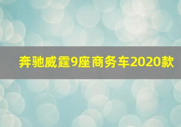 奔驰威霆9座商务车2020款