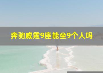 奔驰威霆9座能坐9个人吗