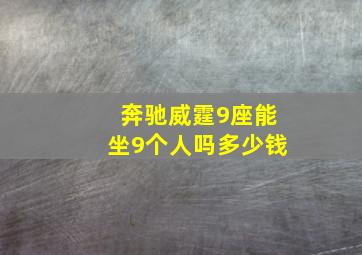 奔驰威霆9座能坐9个人吗多少钱