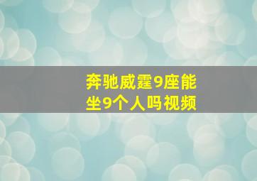 奔驰威霆9座能坐9个人吗视频