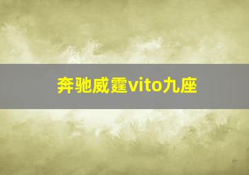 奔驰威霆vito九座