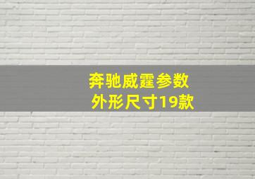 奔驰威霆参数外形尺寸19款