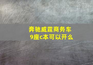 奔驰威霆商务车9座c本可以开么