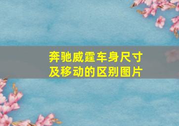 奔驰威霆车身尺寸及移动的区别图片