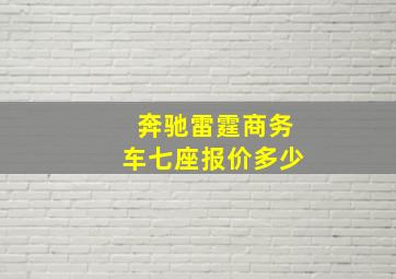 奔驰雷霆商务车七座报价多少