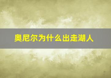 奥尼尔为什么出走湖人