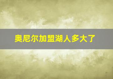 奥尼尔加盟湖人多大了