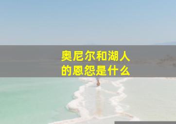 奥尼尔和湖人的恩怨是什么