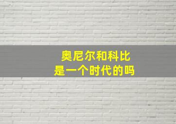 奥尼尔和科比是一个时代的吗