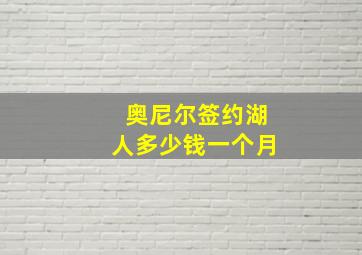 奥尼尔签约湖人多少钱一个月