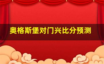 奥格斯堡对门兴比分预测