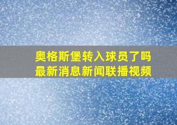 奥格斯堡转入球员了吗最新消息新闻联播视频