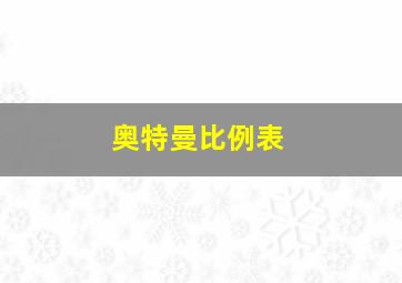 奥特曼比例表