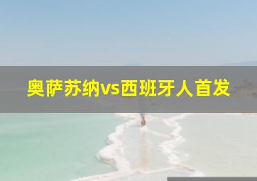 奥萨苏纳vs西班牙人首发