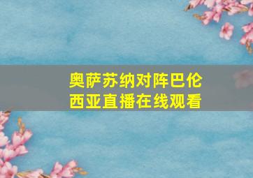 奥萨苏纳对阵巴伦西亚直播在线观看