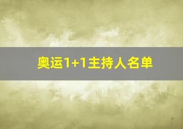 奥运1+1主持人名单