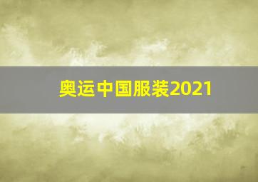 奥运中国服装2021