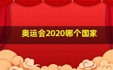 奥运会2020哪个国家