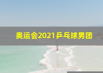 奥运会2021乒乓球男团