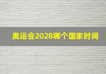 奥运会2028哪个国家时间