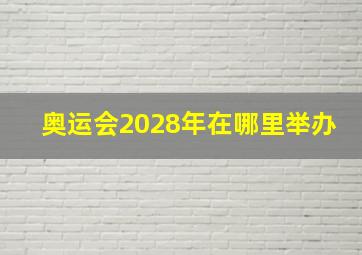 奥运会2028年在哪里举办