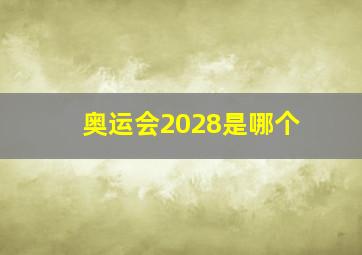 奥运会2028是哪个