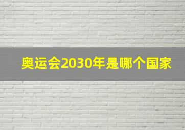 奥运会2030年是哪个国家