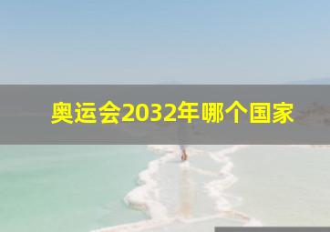 奥运会2032年哪个国家