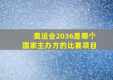 奥运会2036是哪个国家主办方的比赛项目