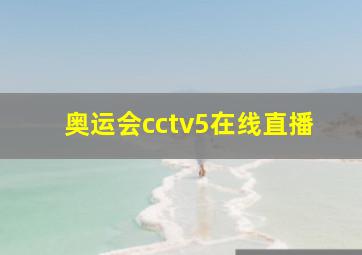 奥运会cctv5在线直播