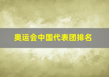 奥运会中国代表团排名