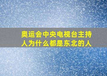 奥运会中央电视台主持人为什么都是东北的人