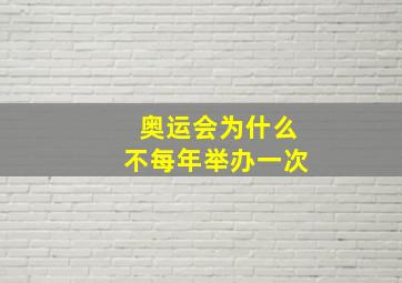 奥运会为什么不每年举办一次