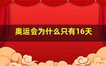 奥运会为什么只有16天