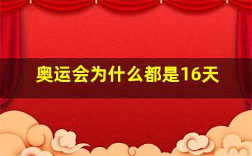 奥运会为什么都是16天