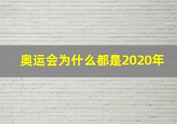 奥运会为什么都是2020年