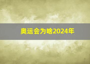 奥运会为啥2024年