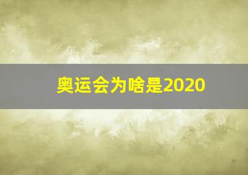 奥运会为啥是2020