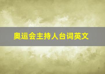 奥运会主持人台词英文