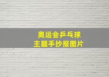 奥运会乒乓球主题手抄报图片