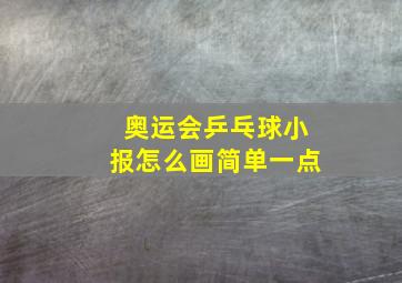 奥运会乒乓球小报怎么画简单一点