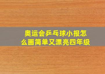 奥运会乒乓球小报怎么画简单又漂亮四年级