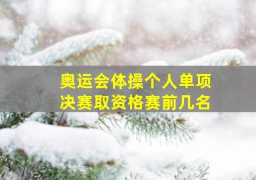 奥运会体操个人单项决赛取资格赛前几名