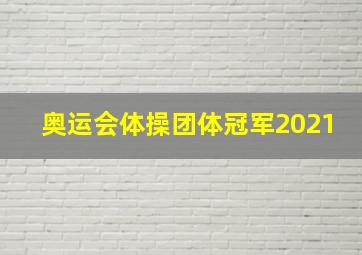 奥运会体操团体冠军2021