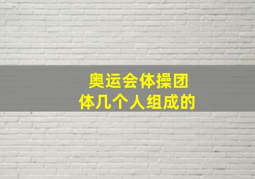 奥运会体操团体几个人组成的