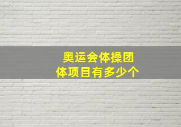 奥运会体操团体项目有多少个