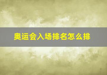 奥运会入场排名怎么排