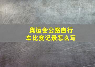 奥运会公路自行车比赛记录怎么写