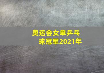 奥运会女单乒乓球冠军2021年