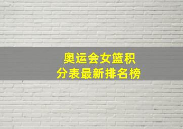 奥运会女篮积分表最新排名榜